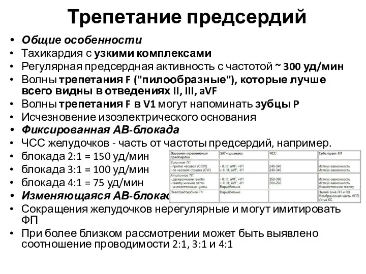 Трепетание предсердий Общие особенности Тахикардия с узкими комплексами Регулярная предсердная активность