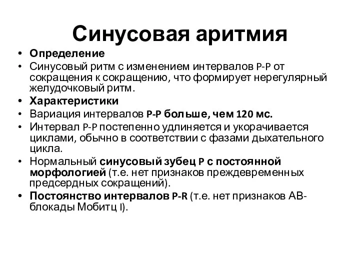 Синусовая аритмия Определение Синусовый ритм с изменением интервалов P-P от сокращения