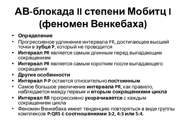 АВ-блокада II степени Мобитц I (феномен Венкебаха) Определение Прогрессивное удлинение интервала