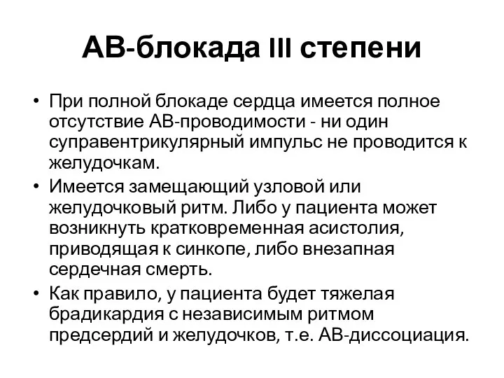 АВ-блокада III степени При полной блокаде сердца имеется полное отсутствие АВ-проводимости