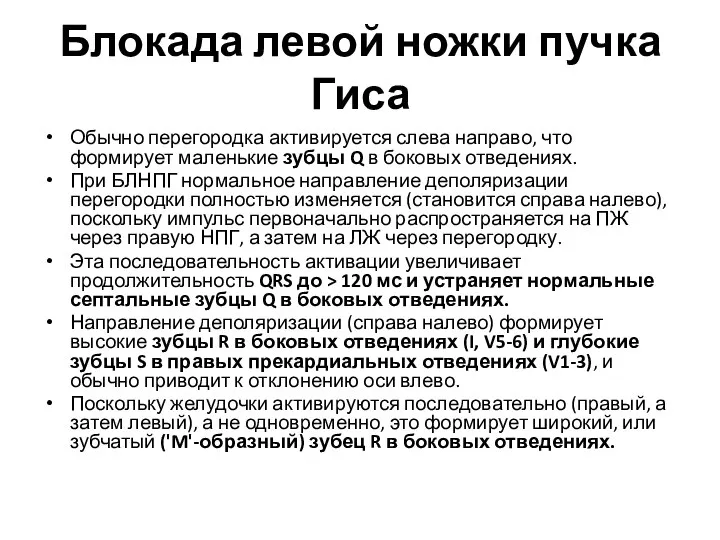 Блокада левой ножки пучка Гиса Обычно перегородка активируется слева направо, что