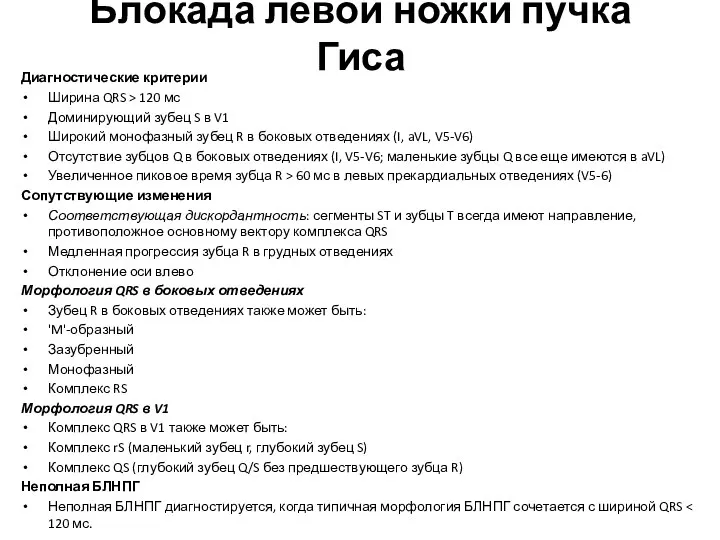 Блокада левой ножки пучка Гиса Диагностические критерии Ширина QRS > 120