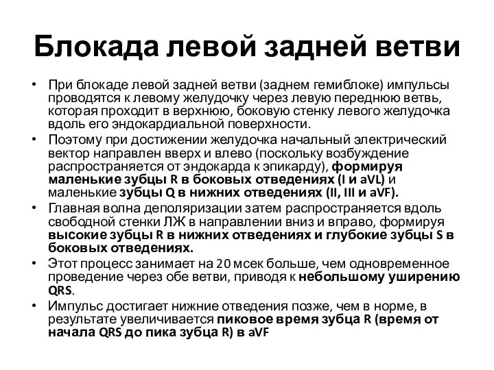 Блокада левой задней ветви При блокаде левой задней ветви (заднем гемиблоке)