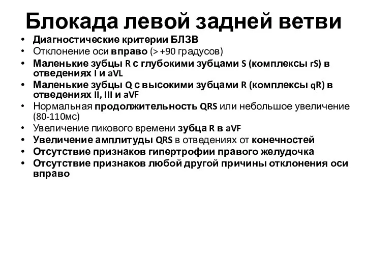 Блокада левой задней ветви Диагностические критерии БЛЗВ Отклонение оси вправо (>