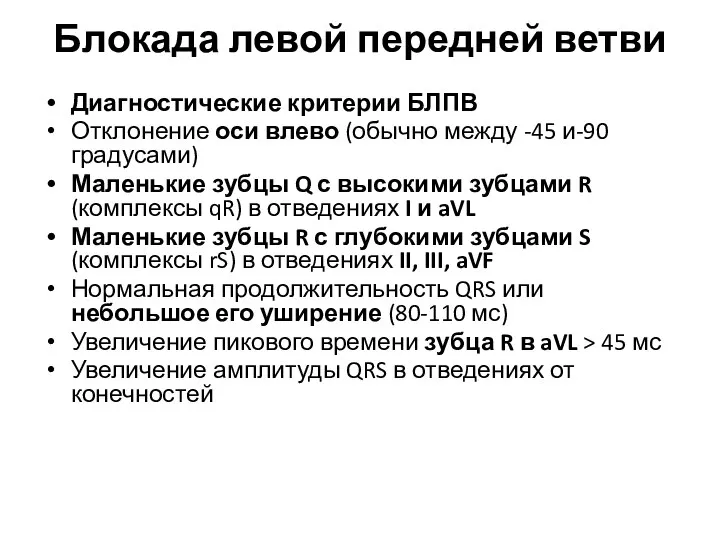 Блокада левой передней ветви Диагностические критерии БЛПВ Отклонение оси влево (обычно