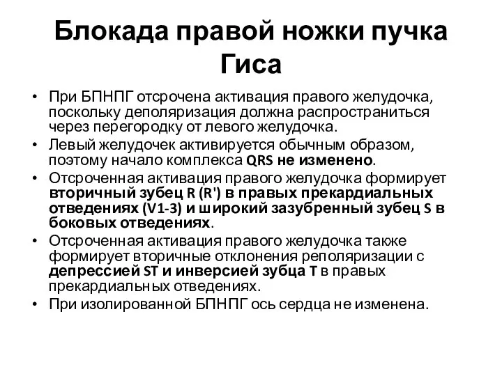 Блокада правой ножки пучка Гиса При БПНПГ отсрочена активация правого желудочка,