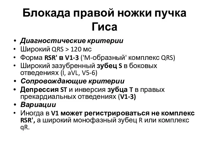 Блокада правой ножки пучка Гиса Диагностические критерии Широкий QRS > 120