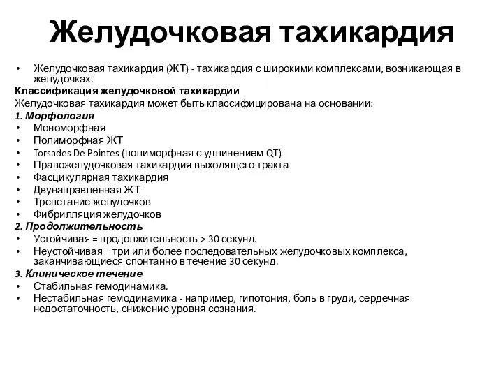 Желудочковая тахикардия Желудочковая тахикардия (ЖТ) - тахикардия с широкими комплексами, возникающая