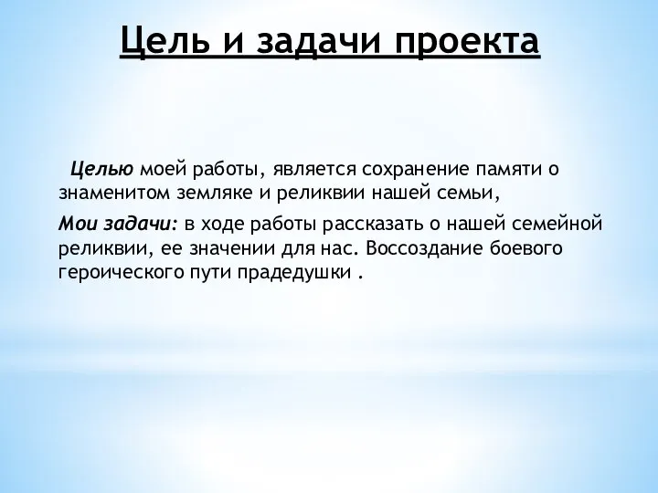 Цель и задачи проекта Целью моей работы, является сохранение памяти о