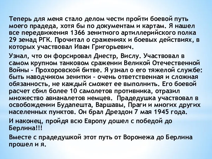 Теперь для меня стало делом чести пройти боевой путь моего прадеда,