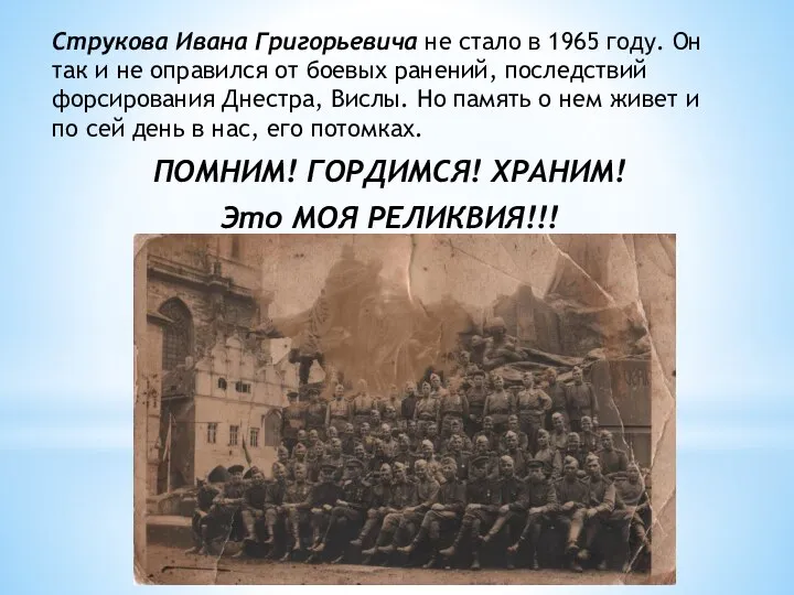 Струкова Ивана Григорьевича не стало в 1965 году. Он так и
