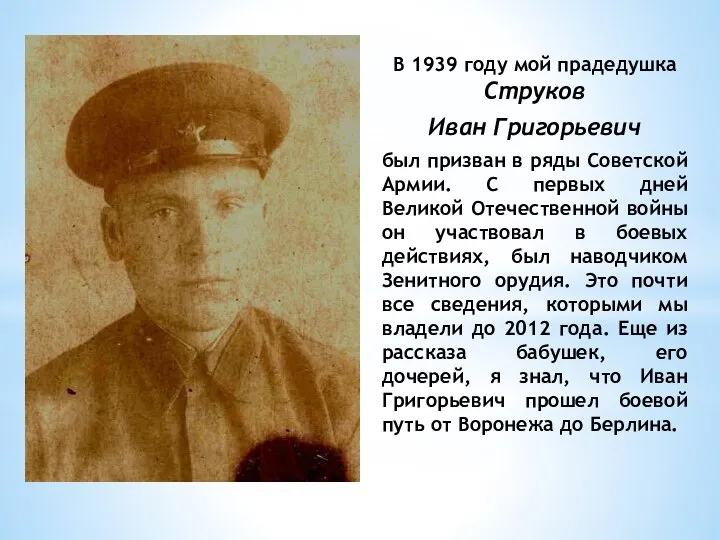 В 1939 году мой прадедушка Струков Иван Григорьевич был призван в