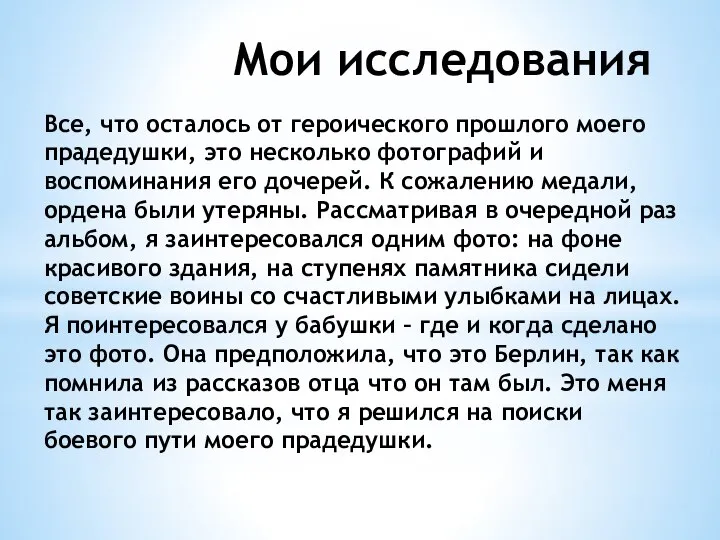 Мои исследования Все, что осталось от героического прошлого моего прадедушки, это