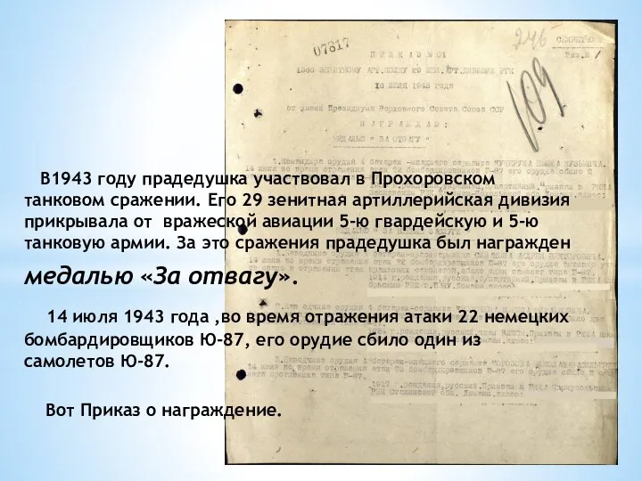 В1943 году прадедушка участвовал в Прохоровском танковом сражении. Его 29 зенитная