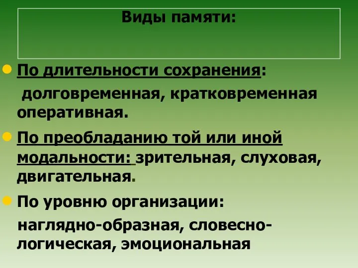 Виды памяти: По длительности сохранения: долговременная, кратковременная оперативная. По преобладанию той