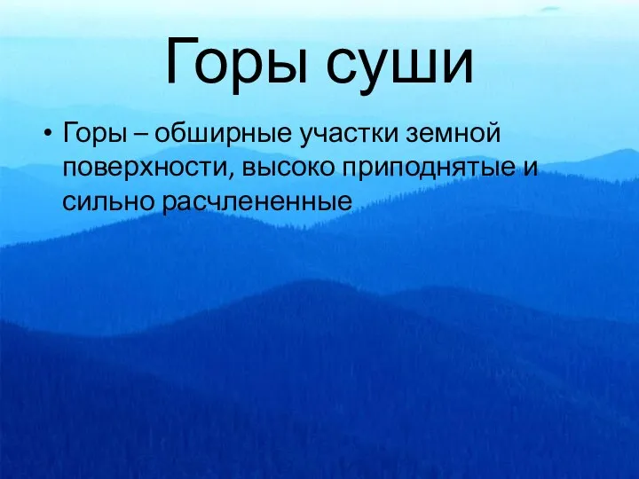 Горы суши Горы – обширные участки земной поверхности, высоко приподнятые и сильно расчлененные