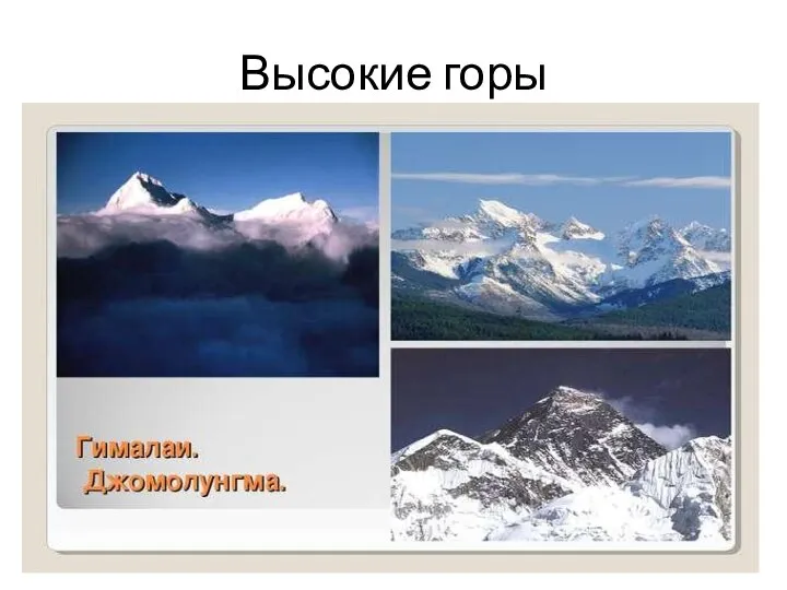 Высокие горы