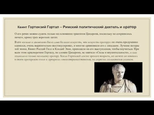 Квинт Гортензий Гортал – Римский политический деятель и оратор О его