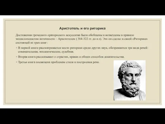 Аристотель и его риторика Достижения греческого оратороского искуссктва были обобщены и