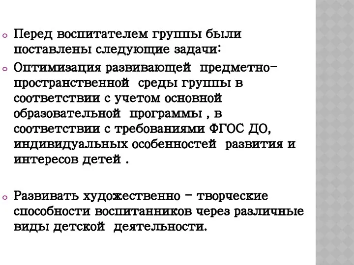 Перед воспитателем группы были поставлены следующие задачи: Оптимизация развивающей предметно-пространственной среды