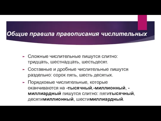 Общие правила правописания числительных Сложные числительные пишутся слитно: тридцать, шестнадцать, шестьдесят.