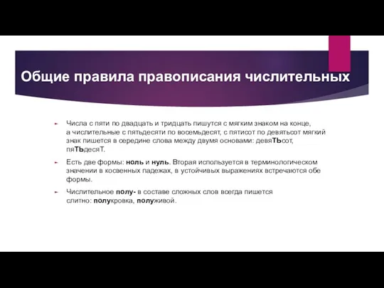 Общие правила правописания числительных Числа с пяти по двадцать и тридцать