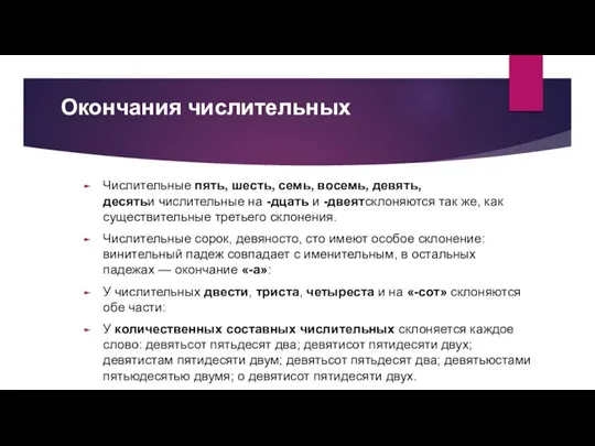 Окончания числительных Числительные пять, шесть, семь, восемь, девять, десятьи числительные на