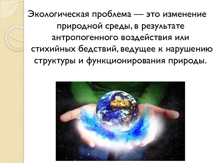 Экологическая проблема — это изменение природной среды, в результате антропогенного воздействия