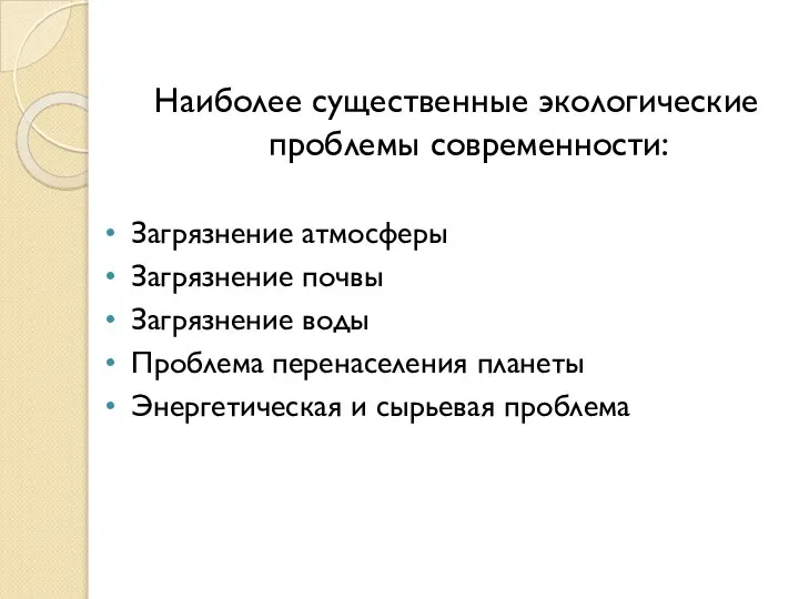 Наиболее существенные экологические проблемы современности: Загрязнение атмосферы Загрязнение почвы Загрязнение воды