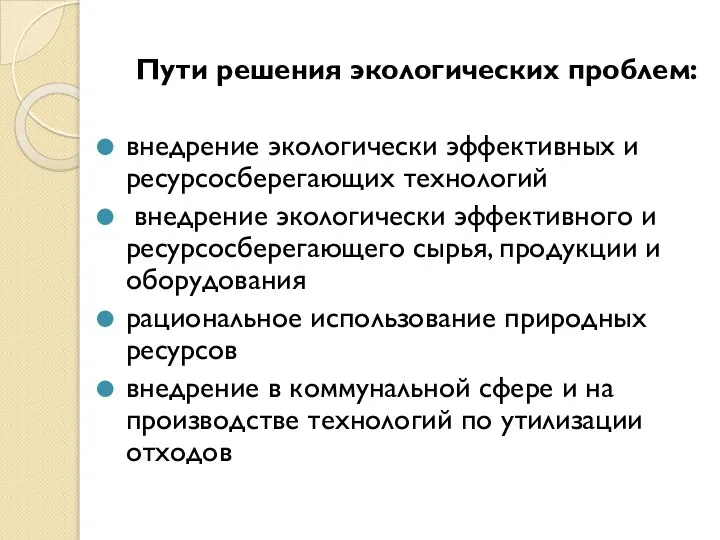 Пути решения экологических проблем: внедрение экологически эффективных и ресурсосберегающих технологий внедрение