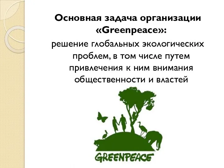 Основная задача организации «Greenpeace»: решение глобальных экологических проблем, в том числе