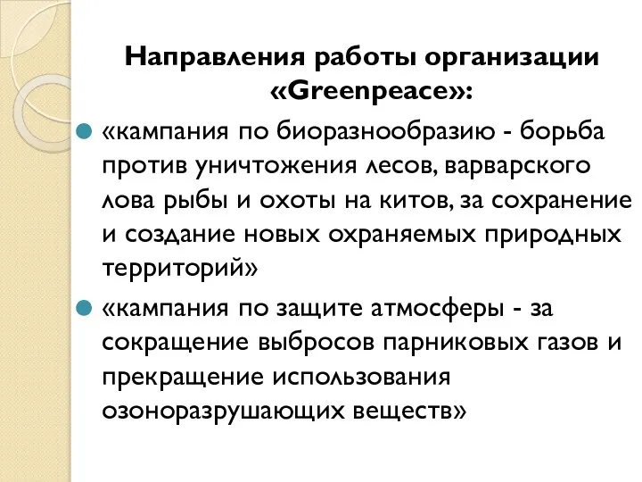 Направления работы организации «Greenpeace»: «кампания по биоразнообразию - борьба против уничтожения