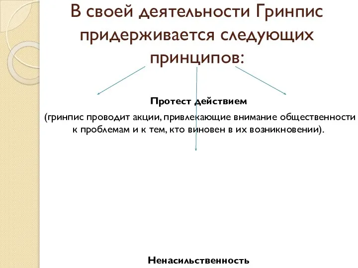 В своей деятельности Гринпис придерживается следующих принципов: Протест действием (гринпис проводит