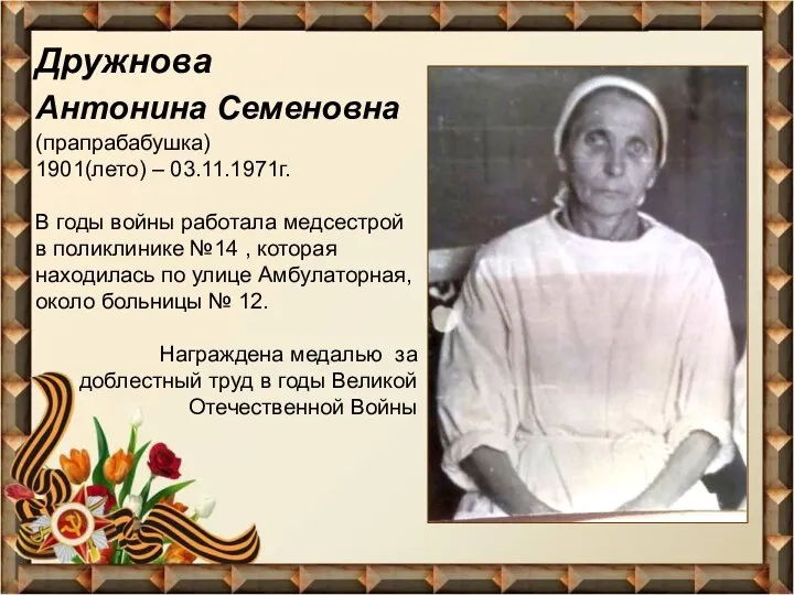 Дружнова Антонина Семеновна (прапрабабушка) 1901(лето) – 03.11.1971г. В годы войны работала