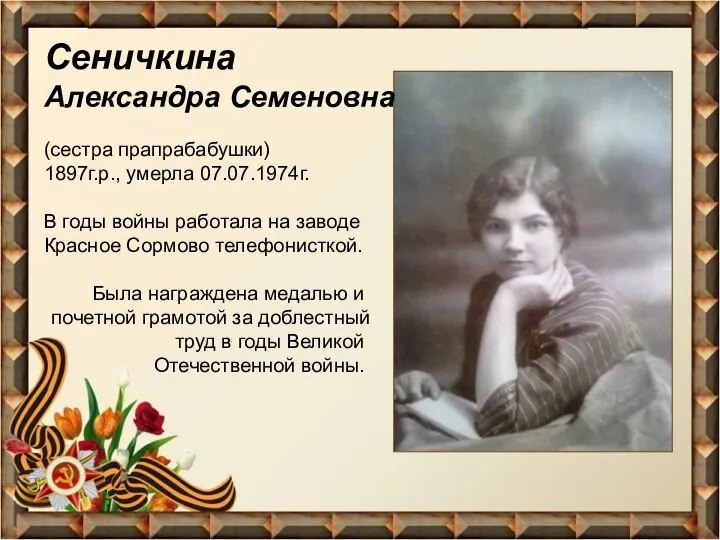 (сестра прапрабабушки) 1897г.р., умерла 07.07.1974г. В годы войны работала на заводе
