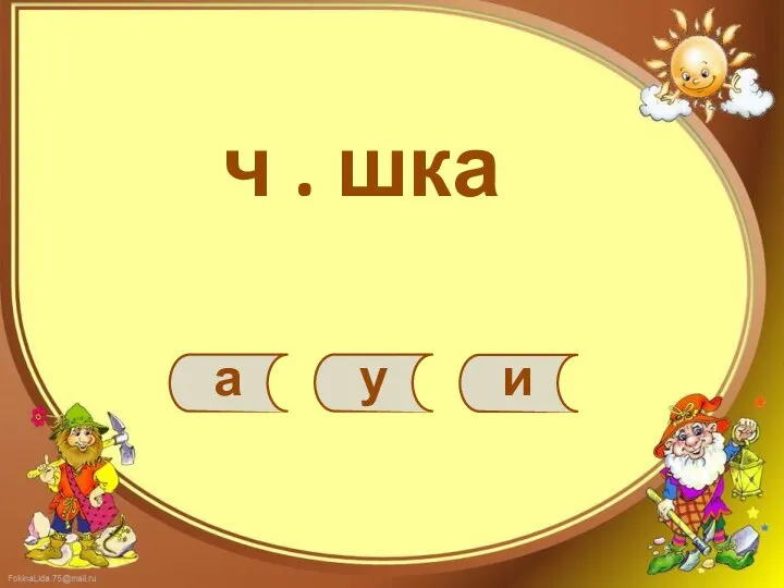 ч . шка а у и