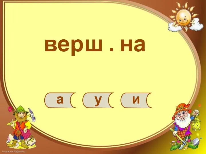 верш . на а у и