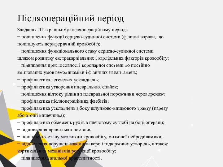 Післяопераційний період Завдання ЛГ в ранньому післяопераційному періоді: − поліпшення функції