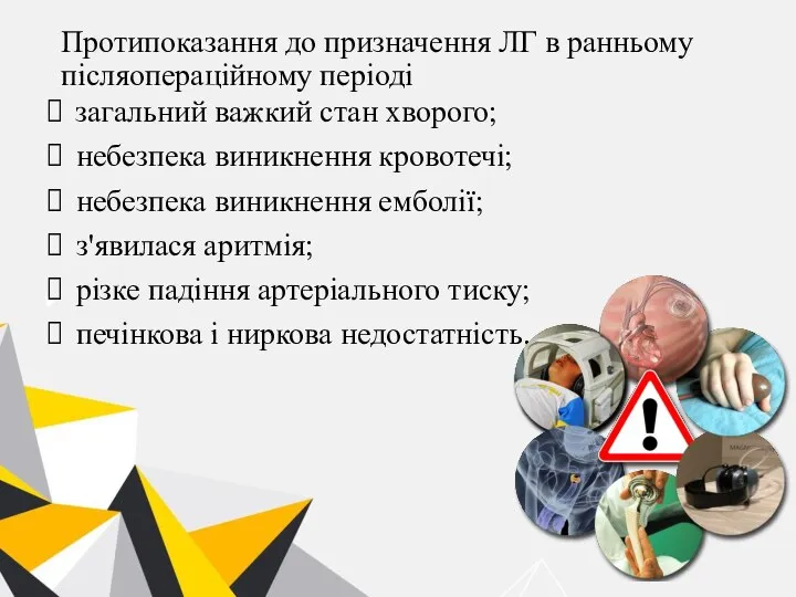 Протипоказання до призначення ЛГ в ранньому післяопераційному періоді загальний важкий стан