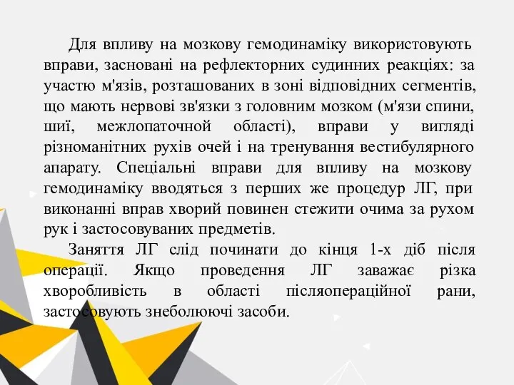 Для впливу на мозкову гемодинаміку використовують вправи, засновані на рефлекторних судинних