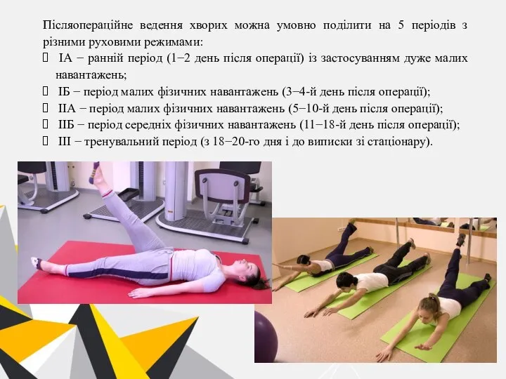 Післяопераційне ведення хворих можна умовно поділити на 5 періодів з різними