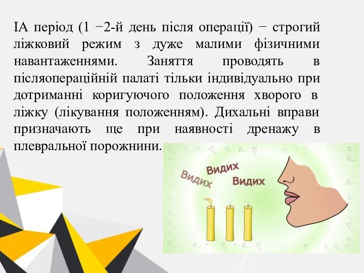 IА період (1 −2-й день після операції) − строгий ліжковий режим