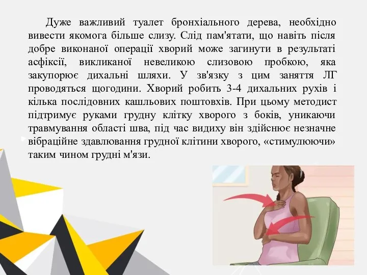 Дуже важливий туалет бронхіального дерева, необхідно вивести якомога більше слизу. Слід