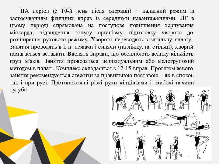 IIА період (5−10-й день після операції) − палатний режим із застосуванням