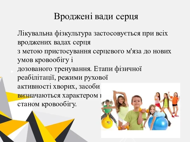 Вроджені вади серця Лікувальна фізкультура застосовується при всіх вроджених вадах серця