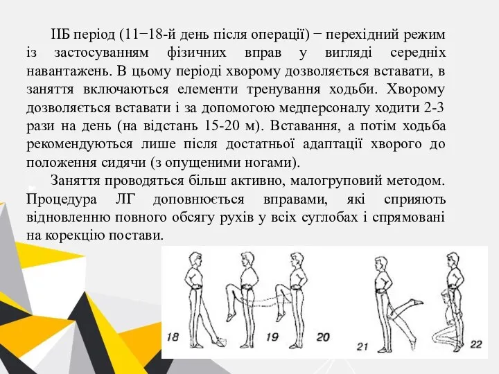 IIБ період (11−18-й день після операції) − перехідний режим із застосуванням