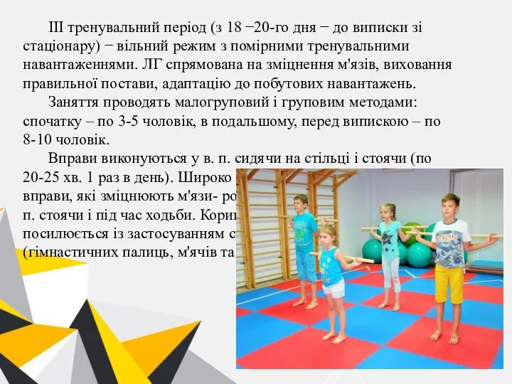 III тренувальний період (з 18 −20-го дня − до виписки зі