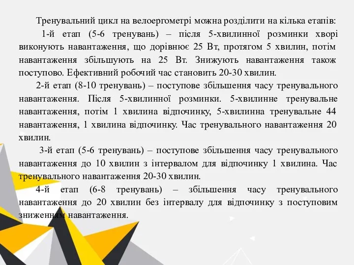 Тренувальний цикл на велоергометрі можна розділити на кілька етапів: 1-й етап