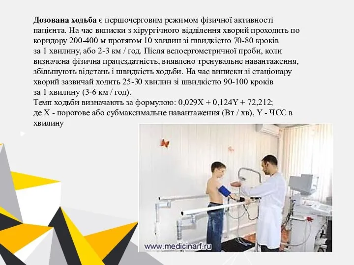 Дозована ходьба є першочерговим режимом фізичної активності пацієнта. На час виписки