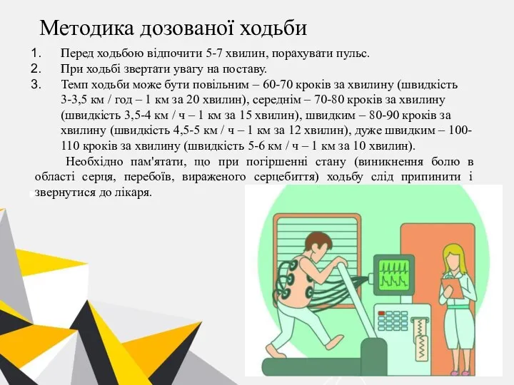 Методика дозованої ходьби Перед ходьбою відпочити 5-7 хвилин, порахувати пульс. При